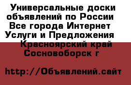 Универсальные доски объявлений по России - Все города Интернет » Услуги и Предложения   . Красноярский край,Сосновоборск г.